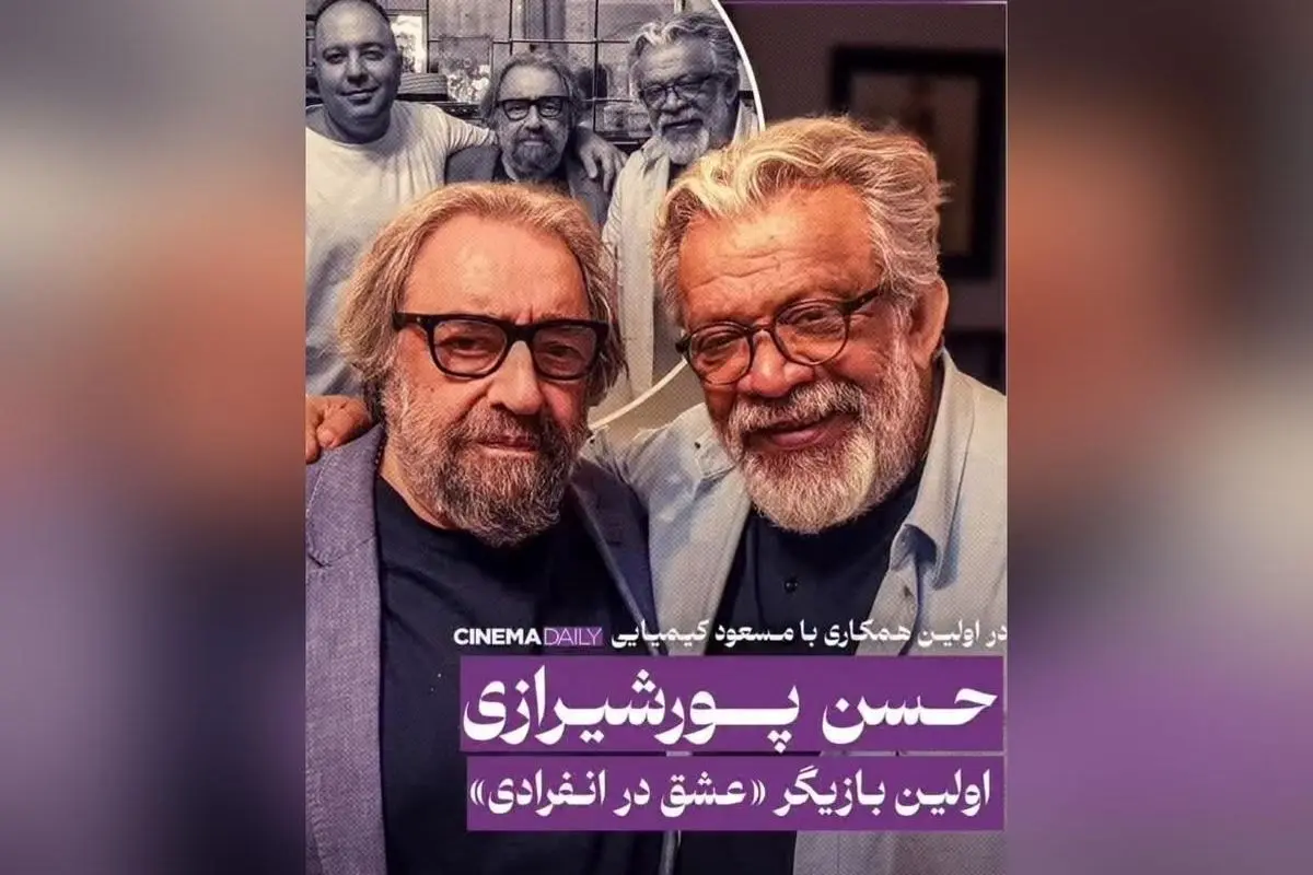 حسن پورشیرازی اولین بازیگر فیلم جدید مسعود کیمیایی «عشق در انفرادی» شد | جزئیات پیش‌تولید و بازیگران آینده