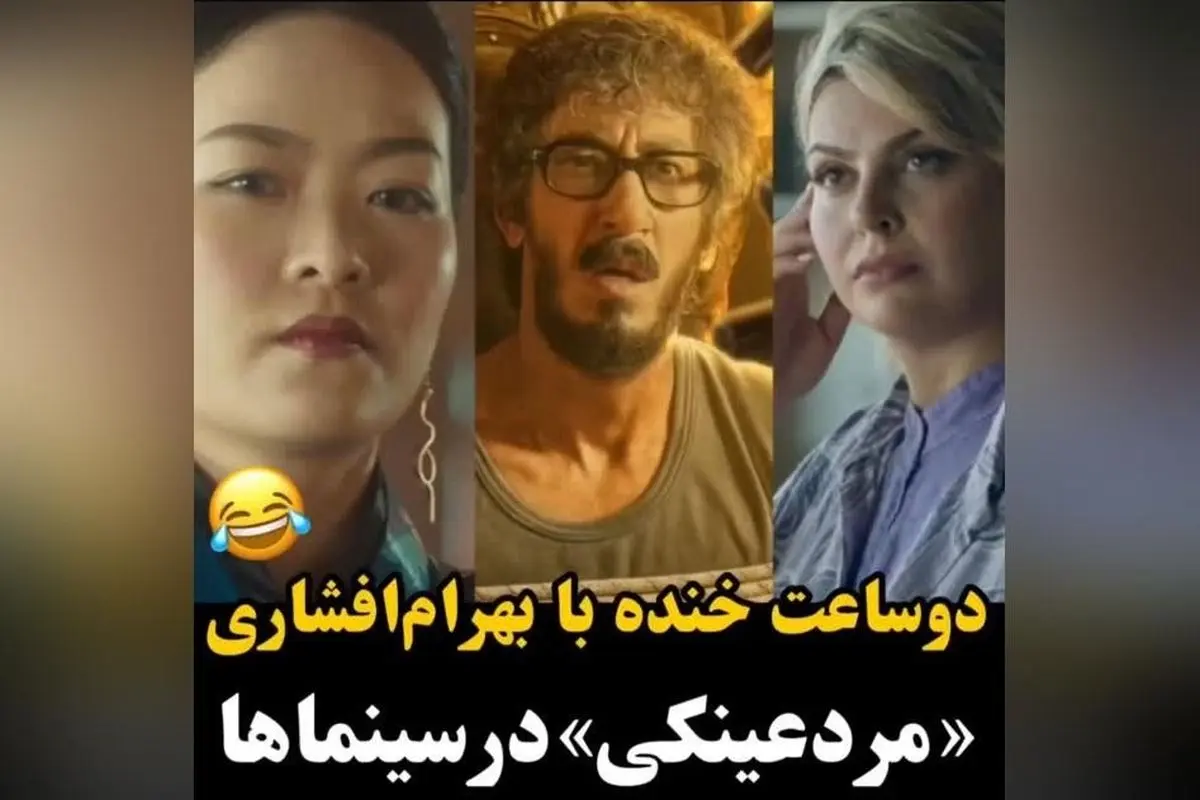 بهرام افشاری در فیلم مرد عنکبوتی: ترک سینما و حضور در سینماهای سراسر کشور با جدیدترین اثر سینمایی 2024