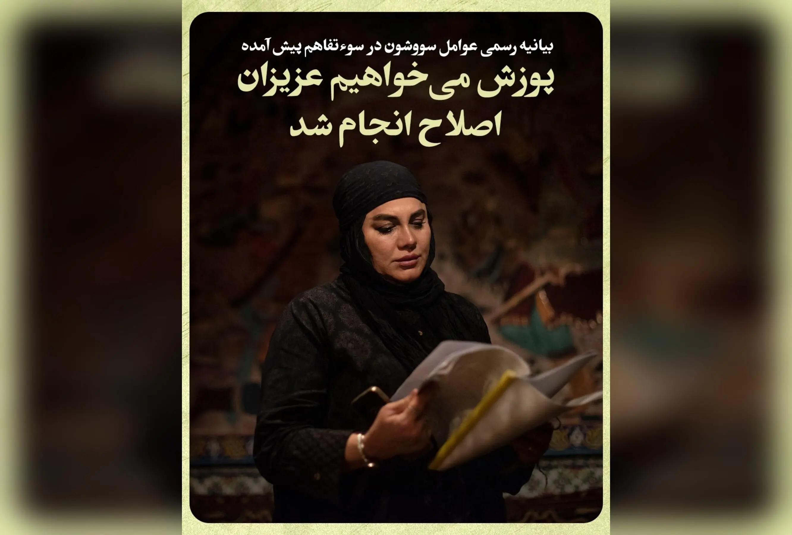 بیانیه رسمی عوامل سریال «سووشون» درباره سوءتفاهم و اصلاح سریع، احترام عمیق به قوم لُر و دعوت به همدلی