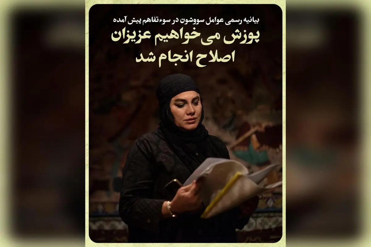 بیانیه رسمی عوامل سریال «سووشون» درباره سوءتفاهم و اصلاح سریع، احترام عمیق به قوم لُر و دعوت به همدلی