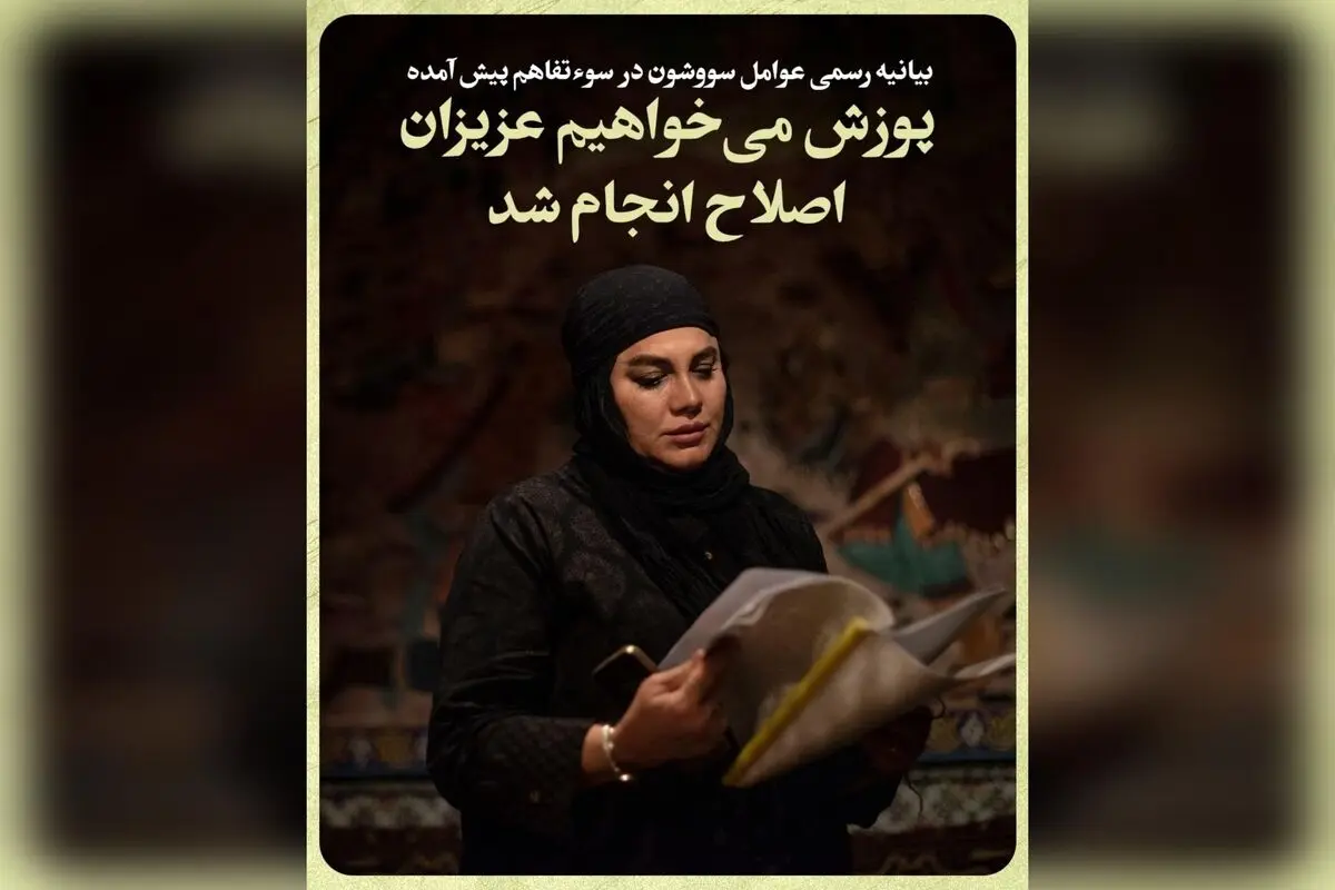 بیانیه رسمی عوامل سریال «سووشون» درباره سوءتفاهم و اصلاح سریع، احترام عمیق به قوم لُر و دعوت به همدلی