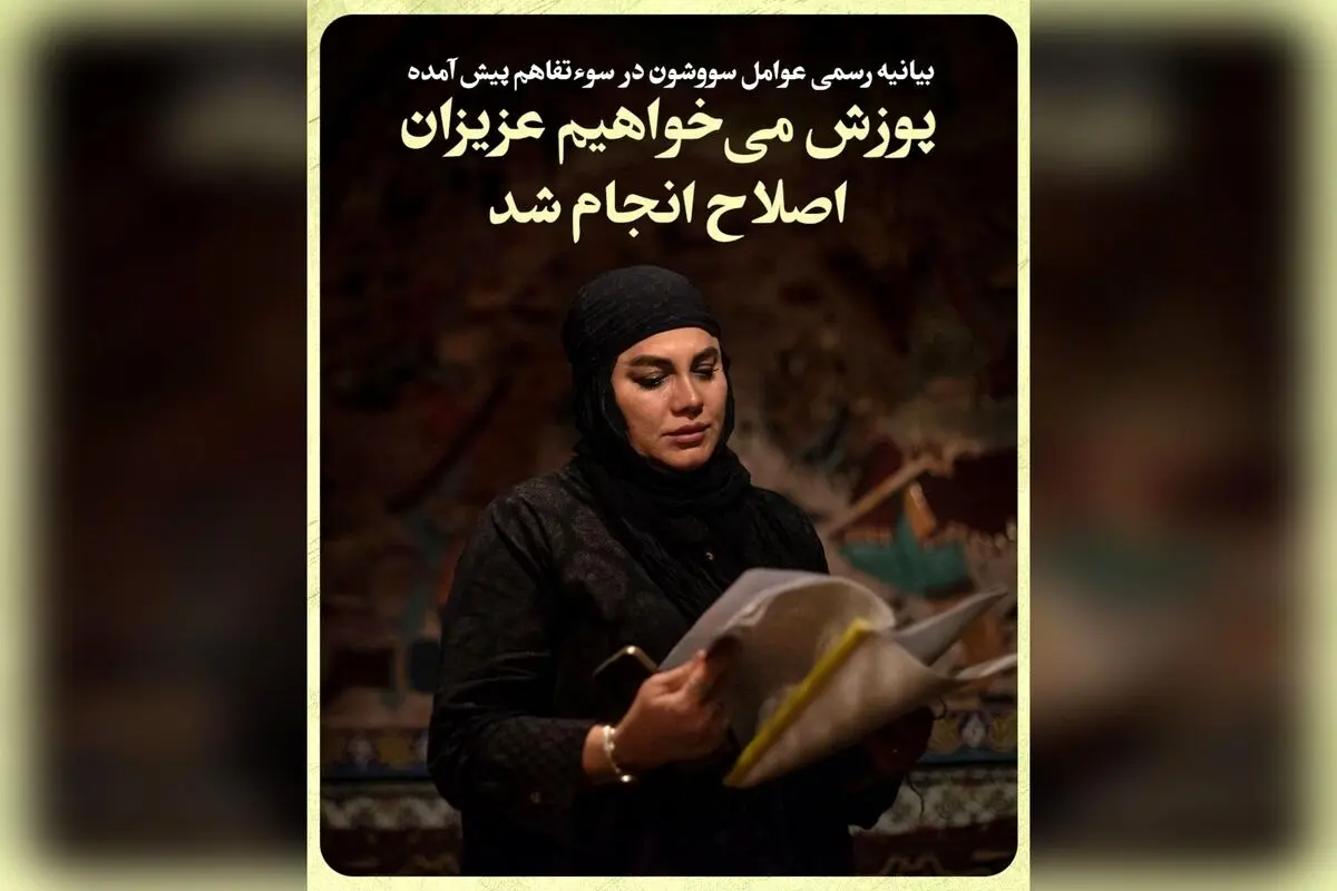 بیانیه رسمی عوامل سریال «سووشون» درباره سوءتفاهم و اصلاح سریع، احترام عمیق به قوم لُر و دعوت به همدلی