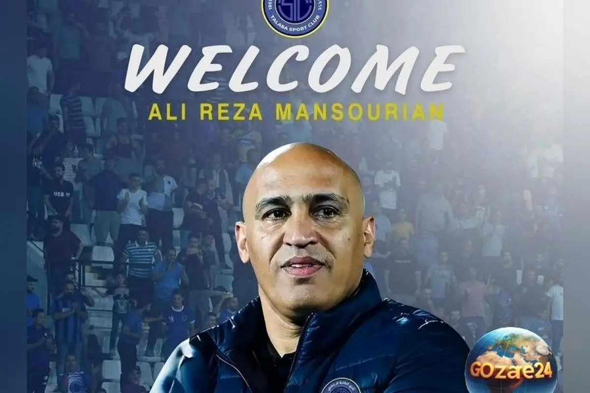علیرضا منصوریان به عنوان سرمربی جدید تیم الطلبه عراق انتخاب شد؛ خبر رسمی و جزئیات حضور در فوتبال عراق