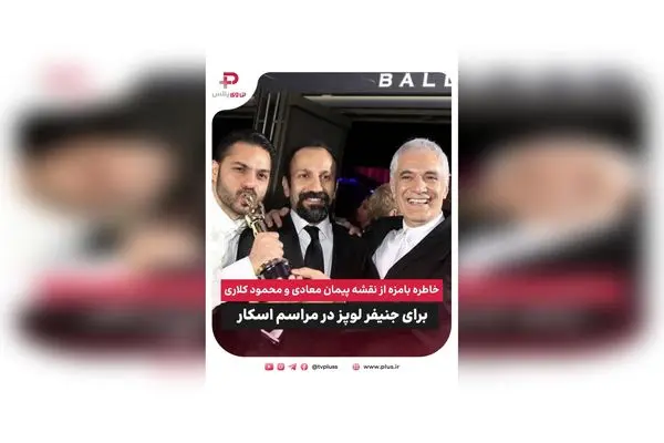 خاطره بامزه از نقشه پیمان معادی و محمود کلاری برای جنیفر لوپز در مراسم اسکار + مصاحبه جذاب با استاد محمود کلاری درباره سینما و فیلم «آدم فروش»