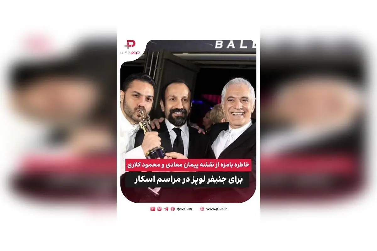 خاطره بامزه از نقشه پیمان معادی و محمود کلاری برای جنیفر لوپز در مراسم اسکار + مصاحبه جذاب با استاد محمود کلاری درباره سینما و فیلم «آدم فروش»