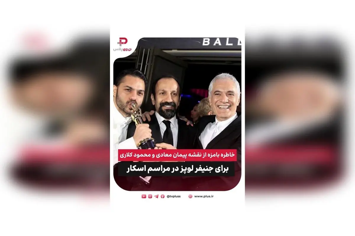 خاطره بامزه از نقشه پیمان معادی و محمود کلاری برای جنیفر لوپز در مراسم اسکار + مصاحبه جذاب با استاد محمود کلاری درباره سینما و فیلم «آدم فروش»