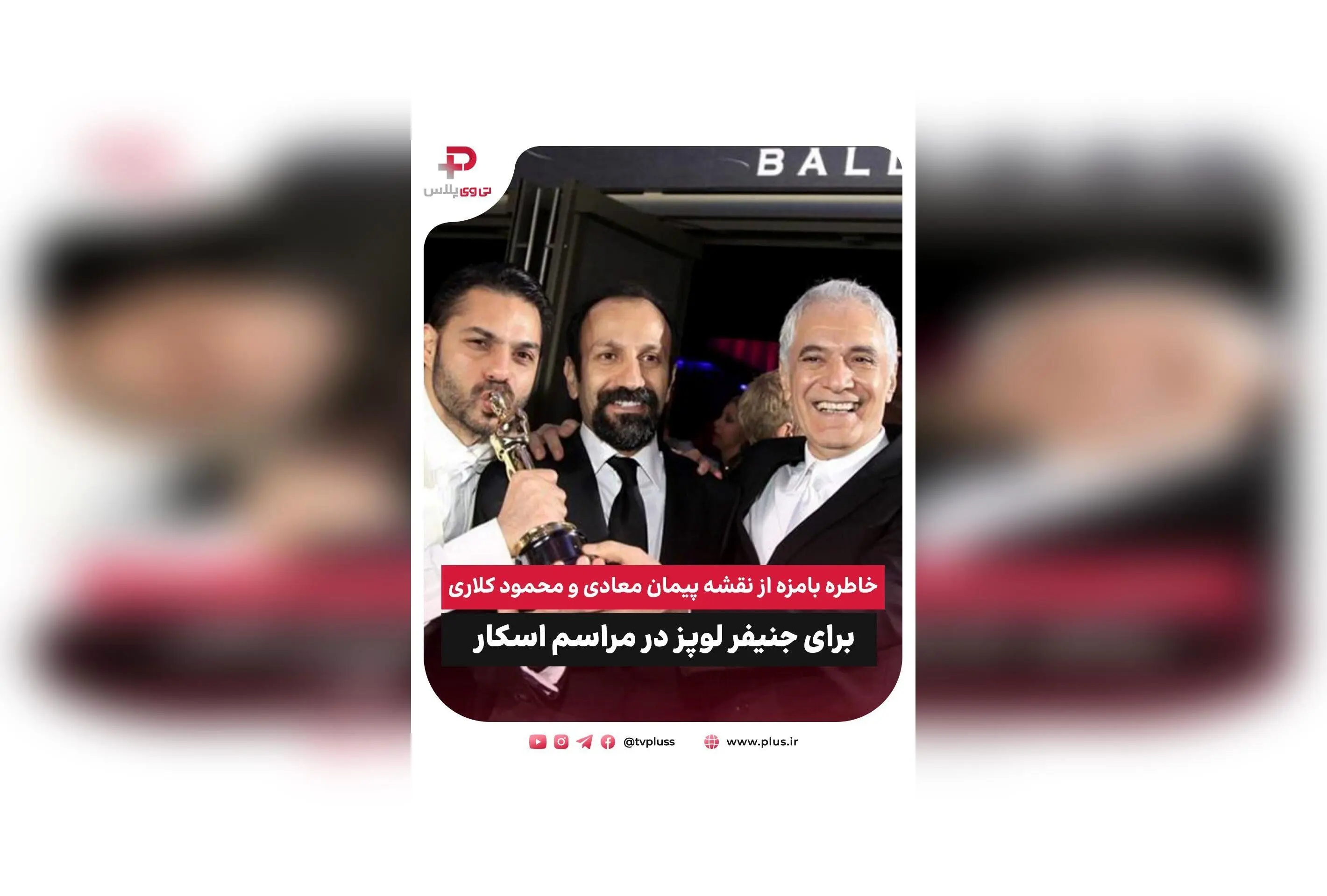 خاطره بامزه از نقشه پیمان معادی و محمود کلاری برای جنیفر لوپز در مراسم اسکار + مصاحبه جذاب با استاد محمود کلاری درباره سینما و فیلم «آدم فروش»