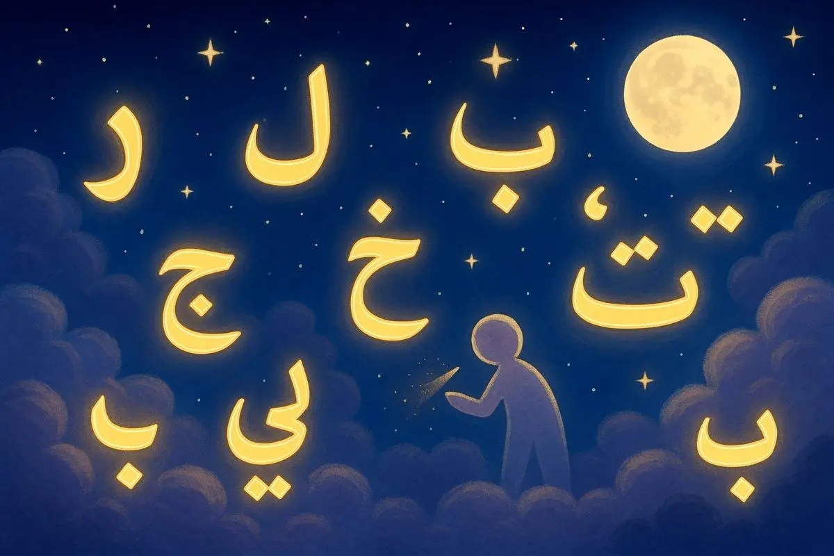 تعبیر خواب الفبا: از نگاه سنتی تا روان‌شناسی مدرن در ۷ روایت