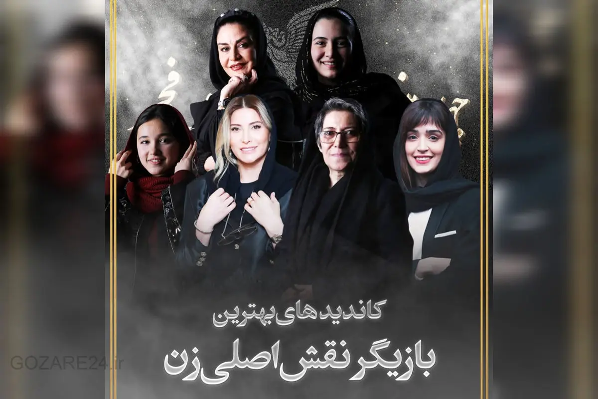 نامزدهای نقش اصلی زن در فجر ۴۳