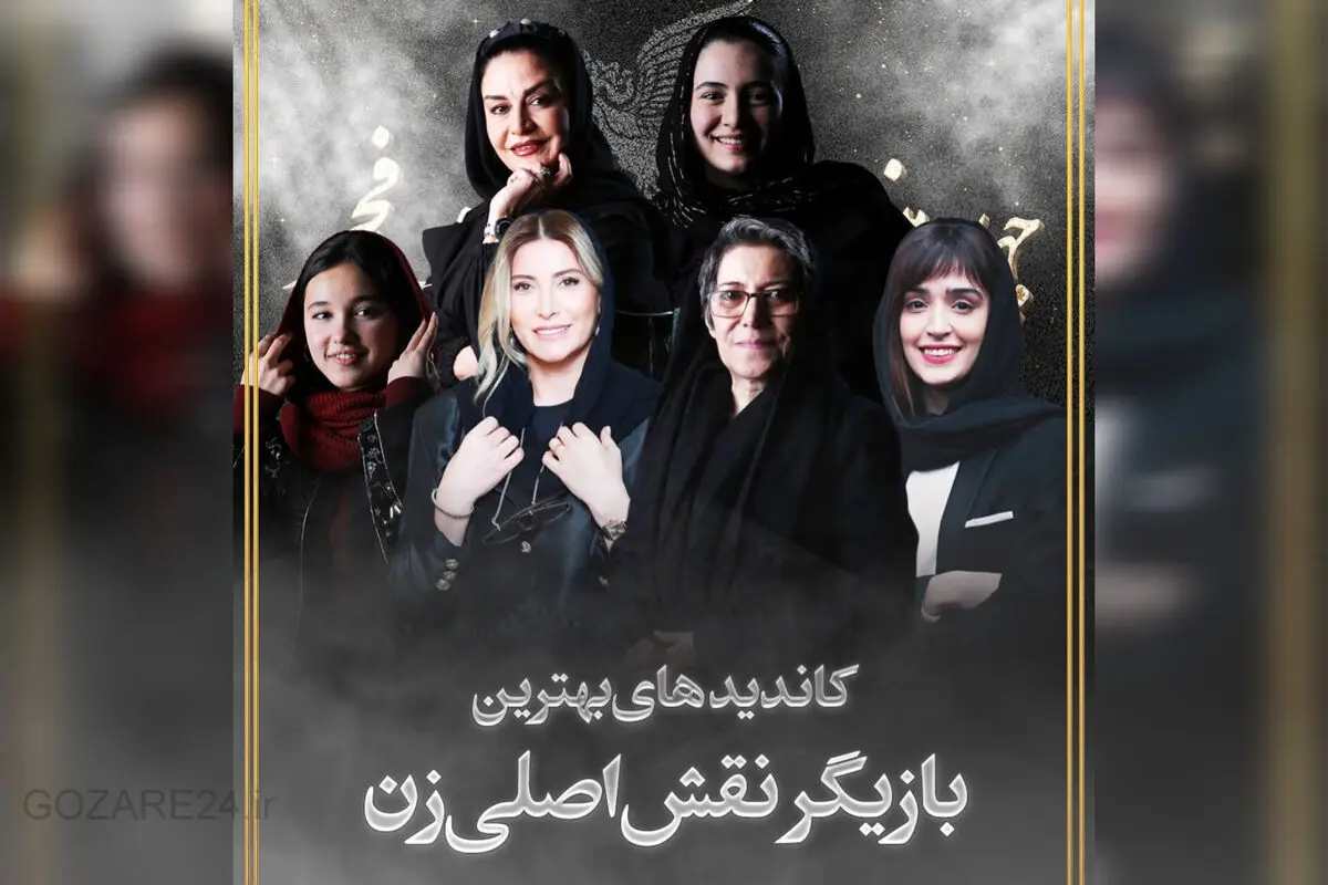 نامزدهای نقش اصلی زن در فجر ۴۳