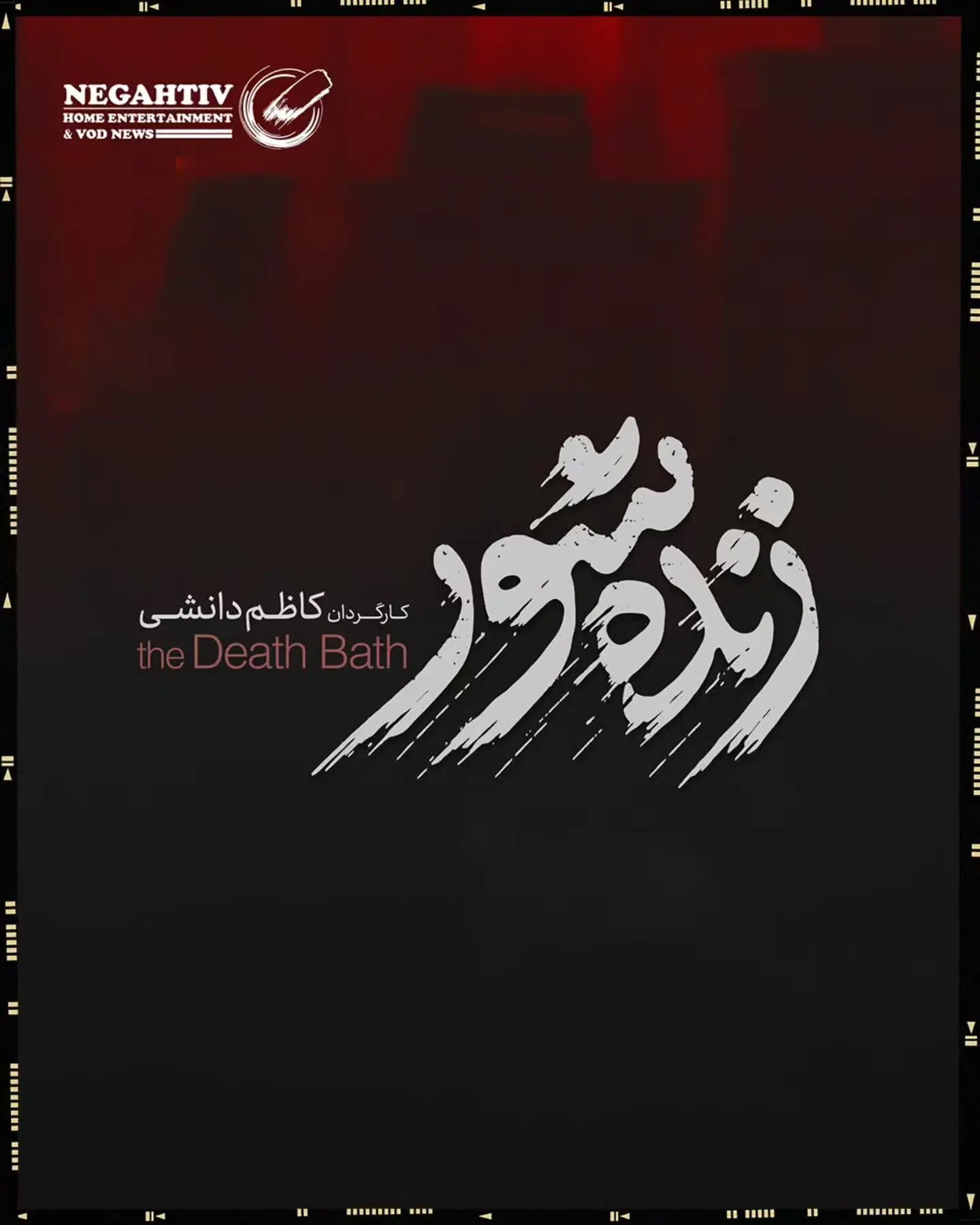 کاظم دانشی با فیلم «زنده‌شور» وارد دنیای سینما شد؛ همکاری با محمد داودی و ساخت اثری متفاوت در تهران