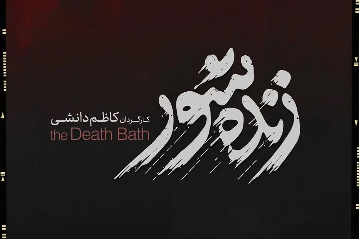 کاظم دانشی با فیلم «زندهشور» وارد دنیای سینما شد؛ همکاری با محمد داودی و ساخت اثری متفاوت در تهران