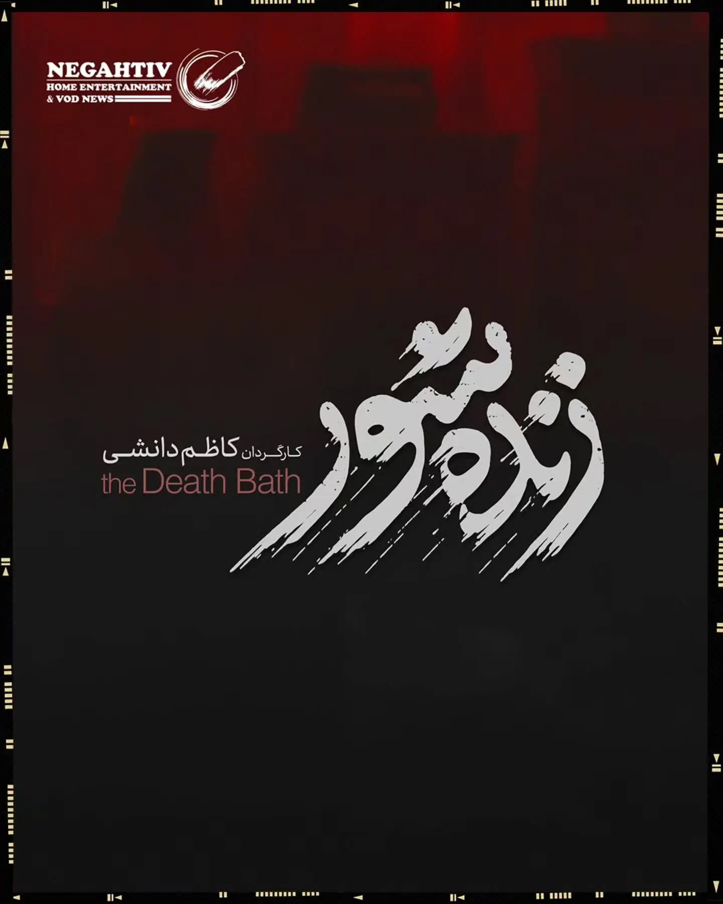 کاظم دانشی با فیلم «زنده‌شور» وارد دنیای سینما شد؛ همکاری با محمد داودی و ساخت اثری متفاوت در تهران