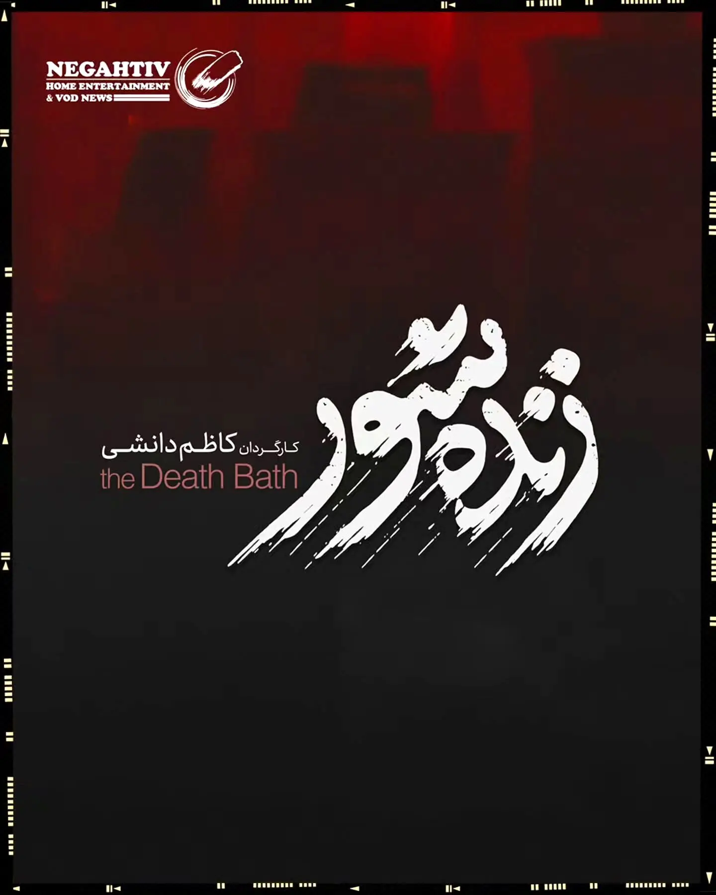 کاظم دانشی با فیلم «زنده‌شور» وارد دنیای سینما شد؛ همکاری با محمد داودی و ساخت اثری متفاوت در تهران