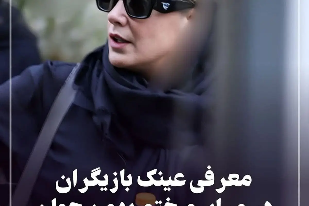 استایل خاص و عینک‌های میلیونی هنرمندان در مراسم بزرگداشت پدر رامبد جوان