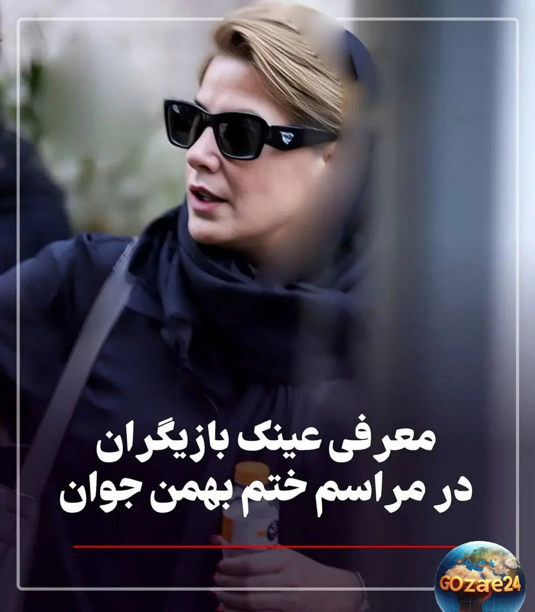 استایل خاص و عینک‌های میلیونی هنرمندان در مراسم بزرگداشت پدر رامبد جوان