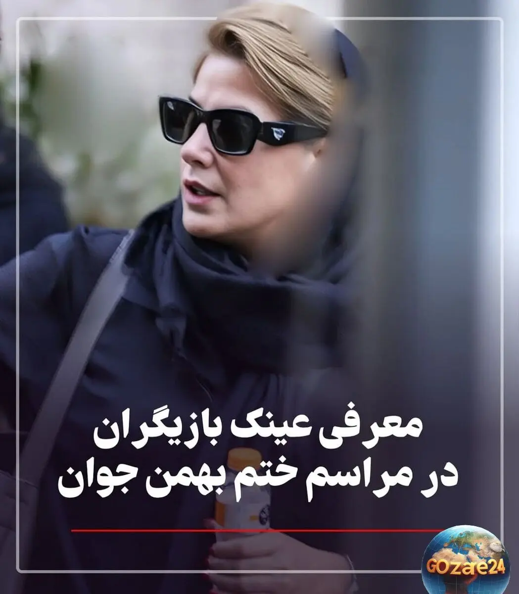 استایل خاص و عینک‌های میلیونی هنرمندان در مراسم بزرگداشت پدر رامبد جوان