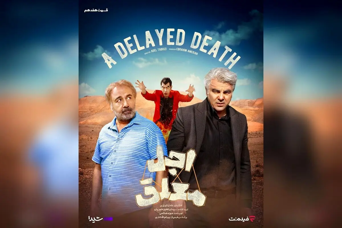 پوستر قسمت هفدهم سریال «اجل معلق» منتشر شد | تماشای آنلاین در شیدا و فیلم‌نت