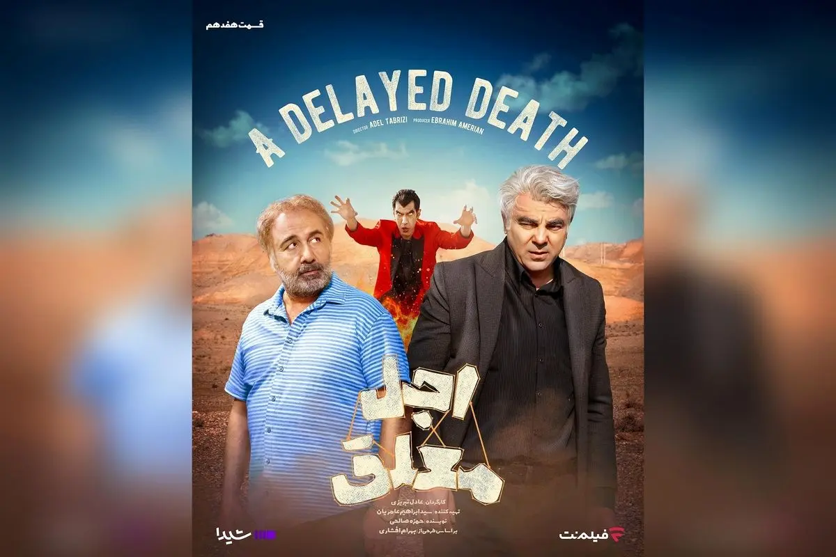 پوستر قسمت هفدهم سریال «اجل معلق» منتشر شد | تماشای آنلاین در شیدا و فیلم‌نت