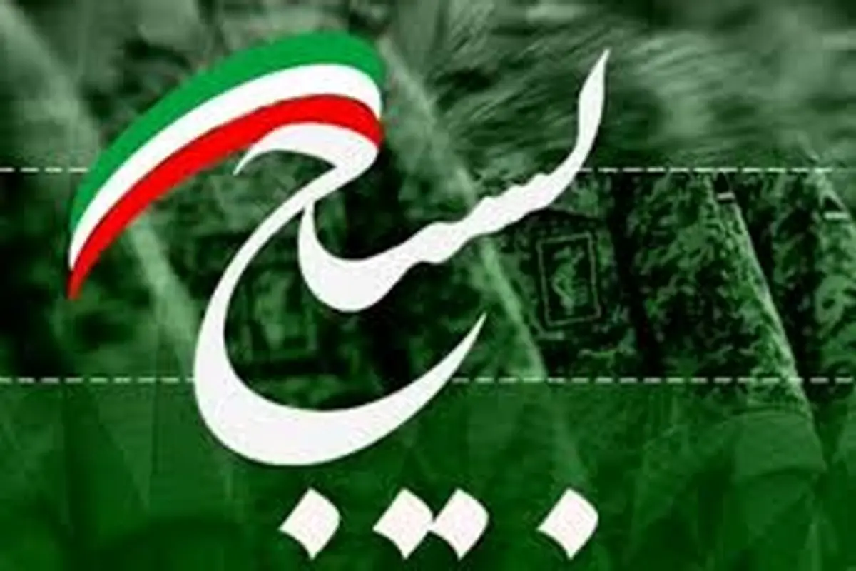 پیام‌های رسمی تبریک روز بسیج مستضعفین برای نهادها و سازمان‌ها