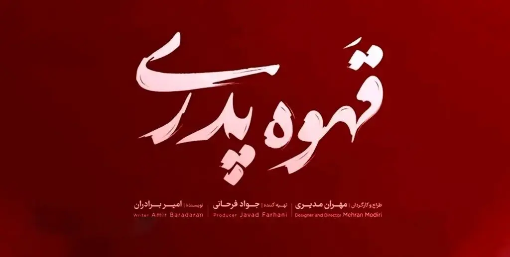 تهیه کننده سریال قهوه پدری، مهران مدیری این سریال را با تهیه کنندگی چه کسی ساخته است؟! 