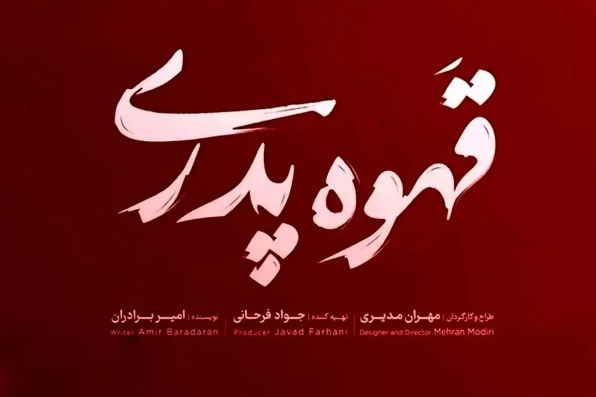 تهیه کننده سریال قهوه پدری، مهران مدیری این سریال را با تهیه کنندگی چه کسی ساخته است؟!
