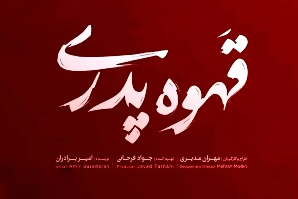تهیه کننده سریال قهوه پدری، مهران مدیری این سریال را با تهیه کنندگی چه کسی ساخته است؟! 