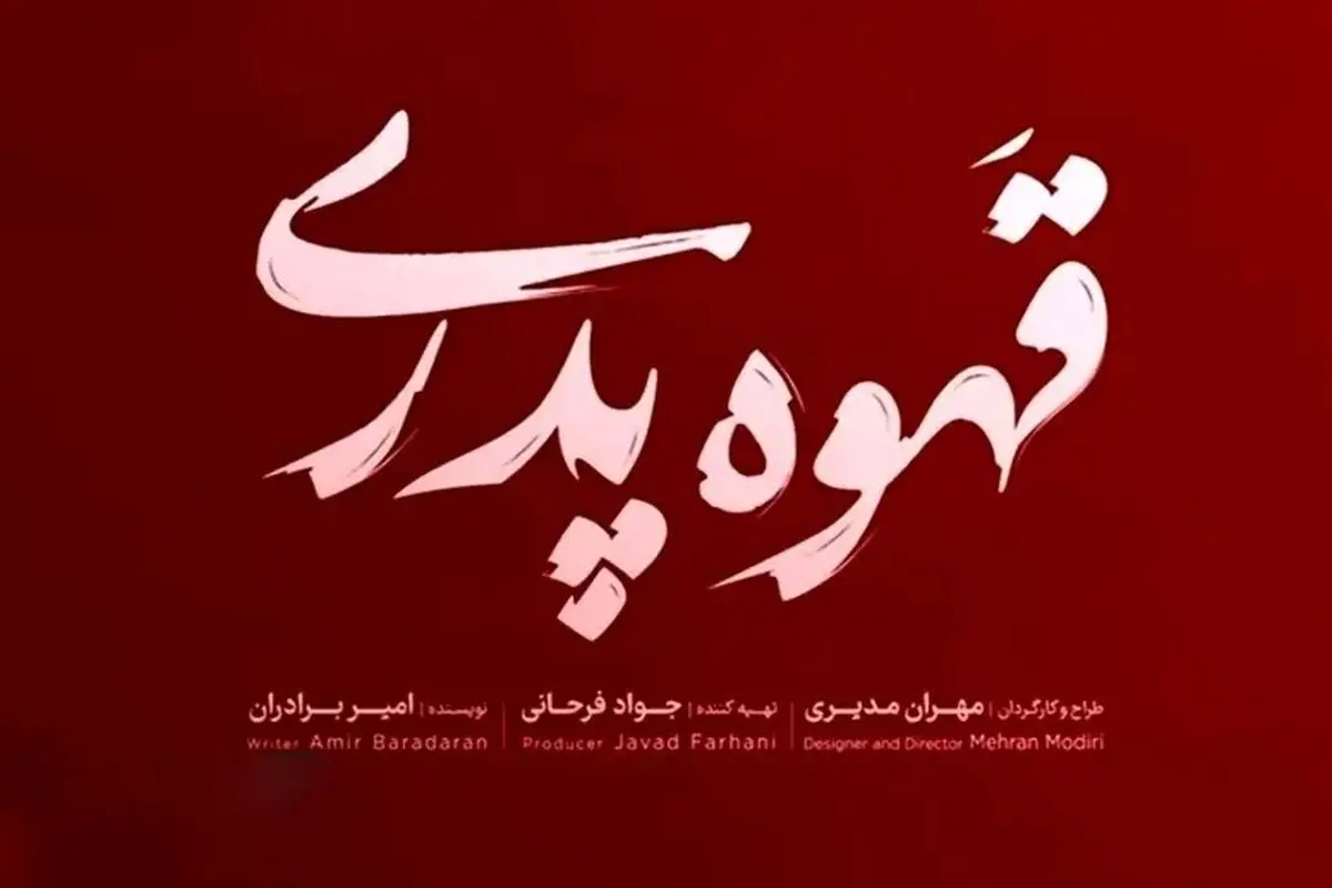 تهیه کننده سریال قهوه پدری، مهران مدیری این سریال را با تهیه کنندگی چه کسی ساخته است؟! 