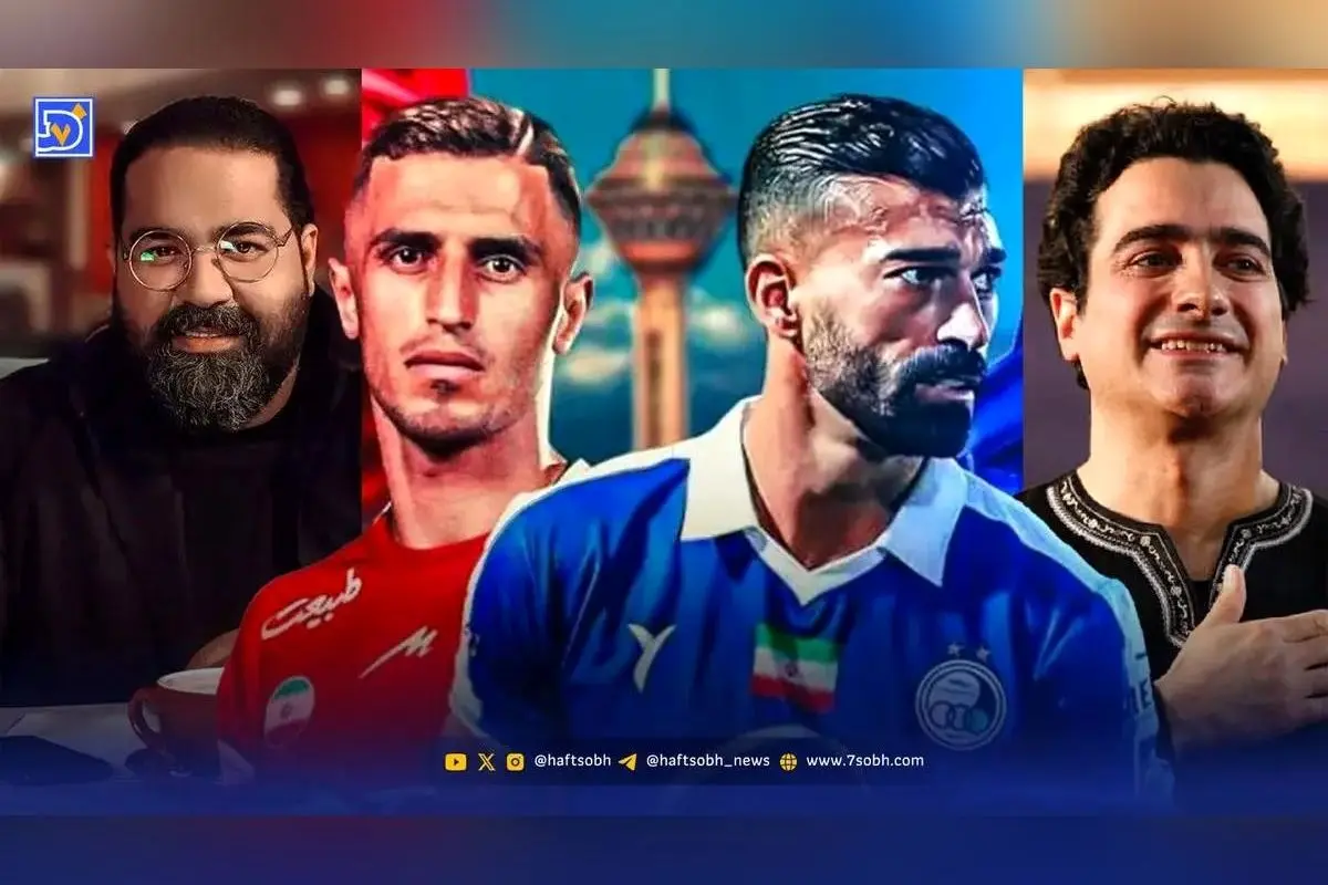 جدال هواداران پرسپولیس و استقلال در دنیای موسیقی؛ کدام تیم برنده است؟