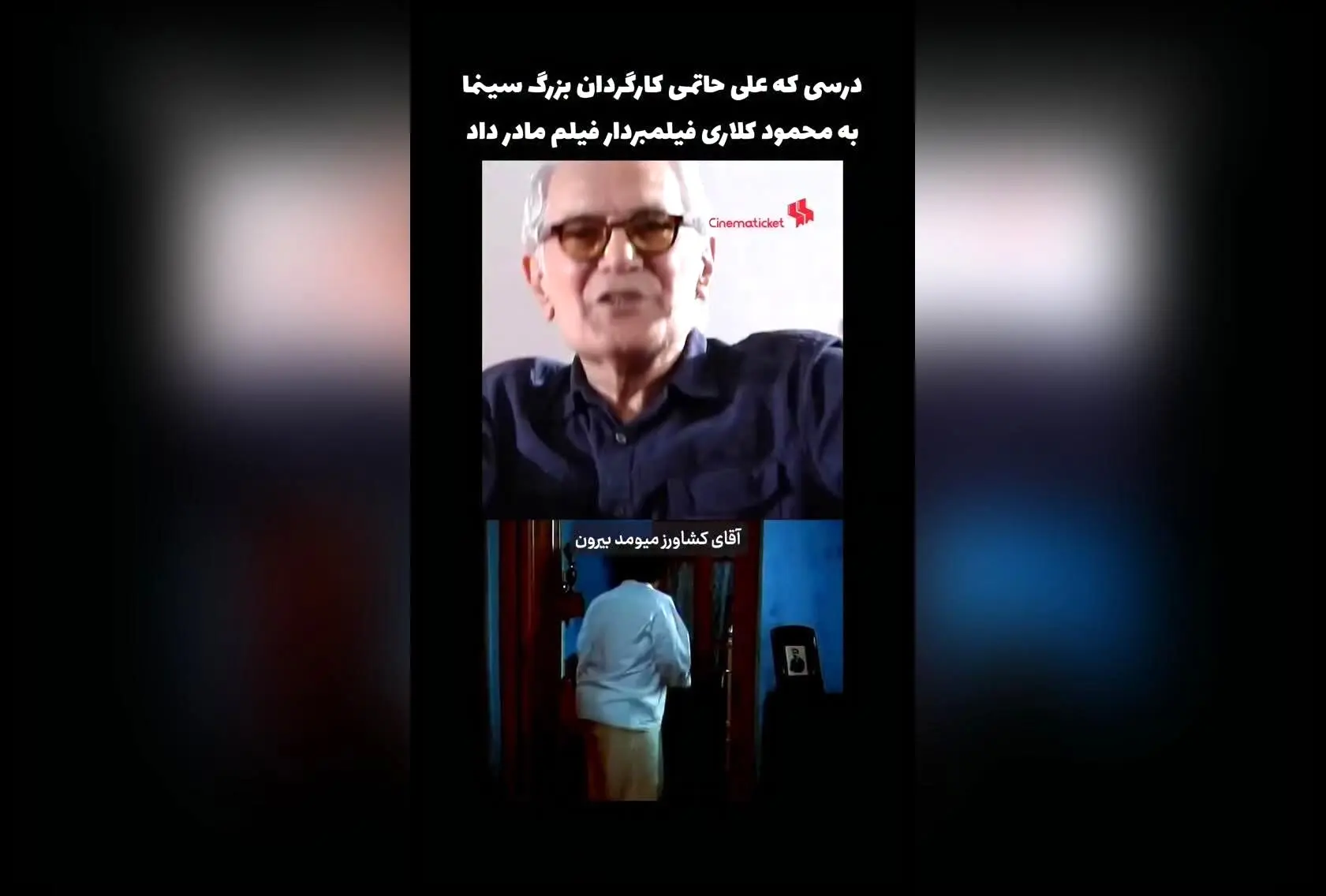 درسی که علی حاتمی به محمود کلاری داد؛ خاطراتی از همکاری بزرگ سینما با کارگردان نام‌آشنا