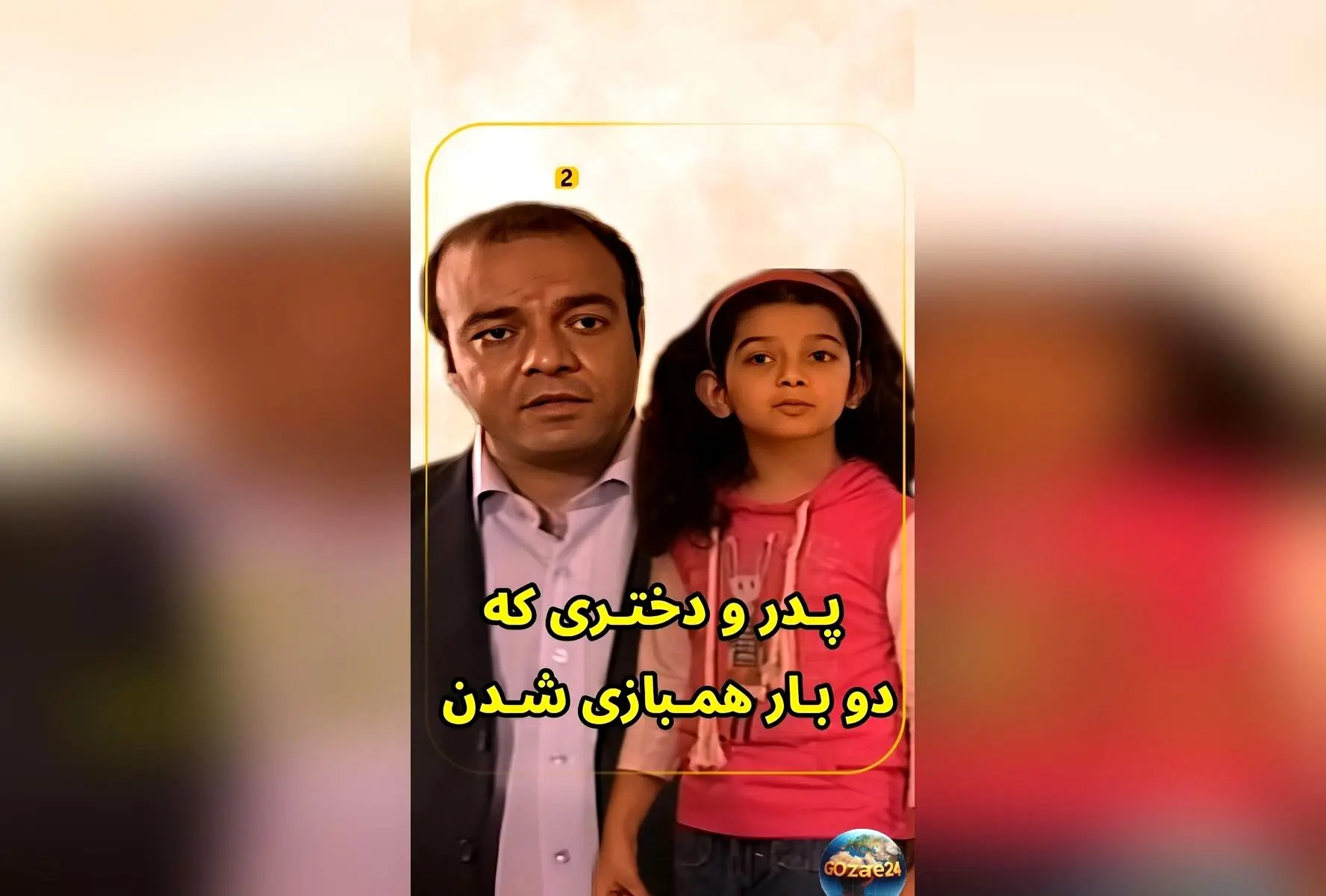 سریال «اسباب زحمت» با بازی سعید آقاخانی و دخترش در نقش گلناز، داستانی طنز و انسانی در ماه رمضان