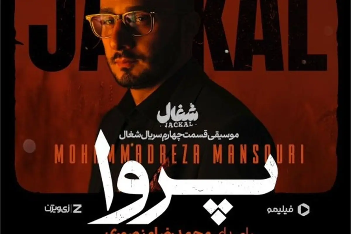 دانلود آهنگ پروا از سریال شغال با صدای محمدرضا منصوری | معرفی کامل عوامل و لینک پخش در سایتهای معتبر