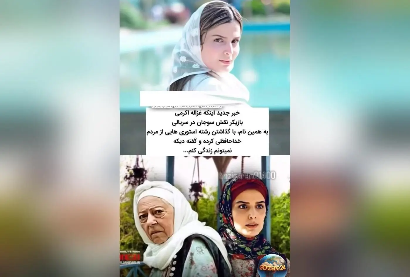 نگرانی و واکنش‌ها پس از اقدام غزاله اکرمی بازیگر سریال سوجان در پی انتشار تصاویر و استوری‌های نگران‌کننده
