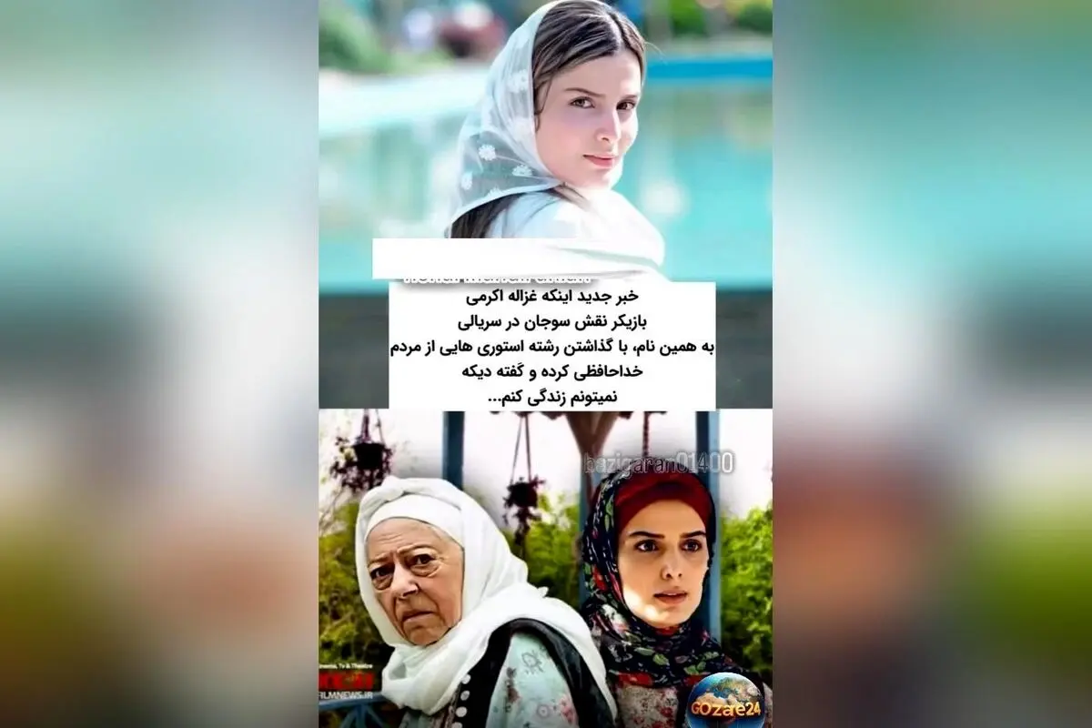 نگرانی و واکنش‌ها پس از اقدام غزاله اکرمی بازیگر سریال سوجان در پی انتشار تصاویر و استوری‌های نگران‌کننده