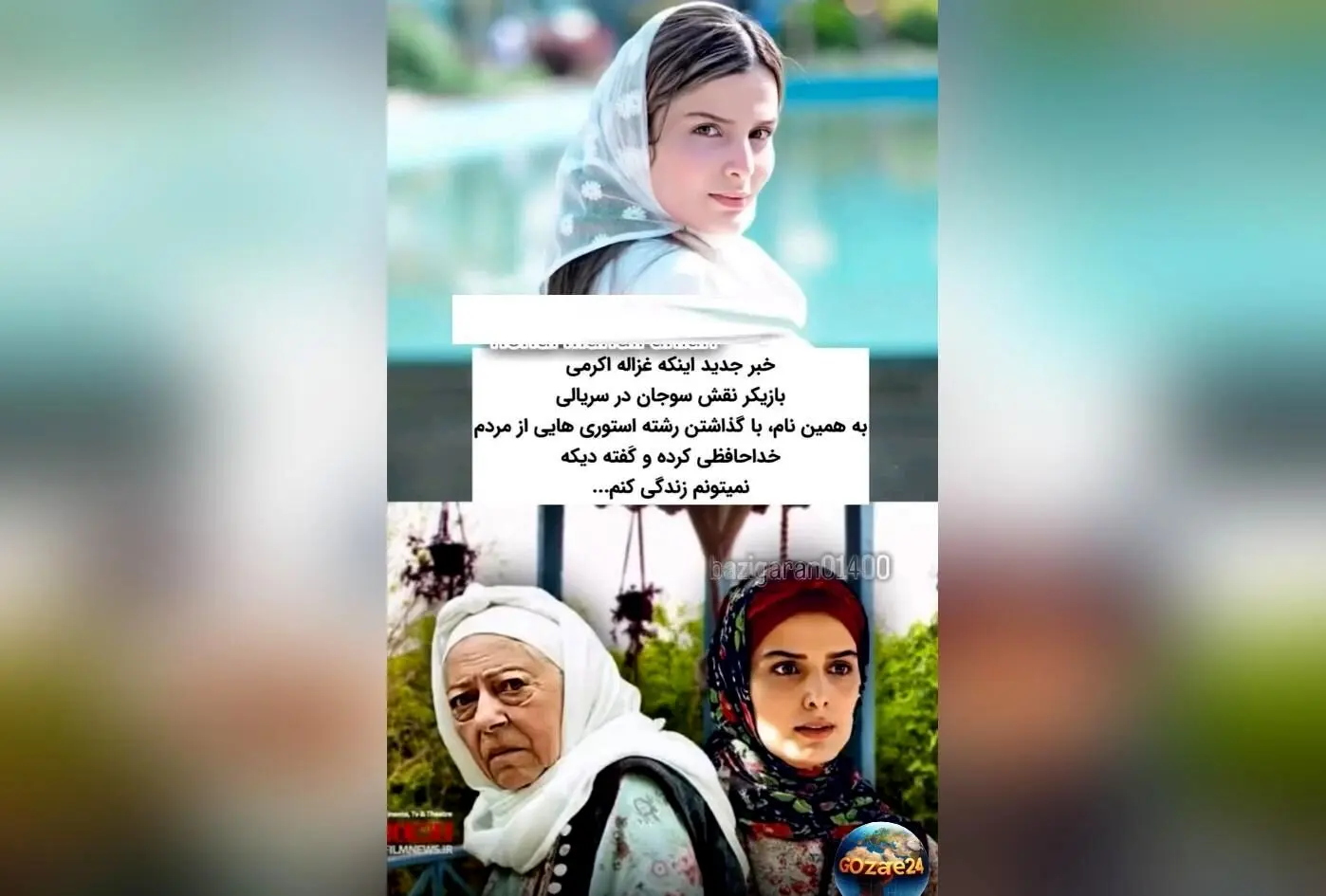 نگرانی و واکنش‌ها پس از اقدام غزاله اکرمی بازیگر سریال سوجان در پی انتشار تصاویر و استوری‌های نگران‌کننده