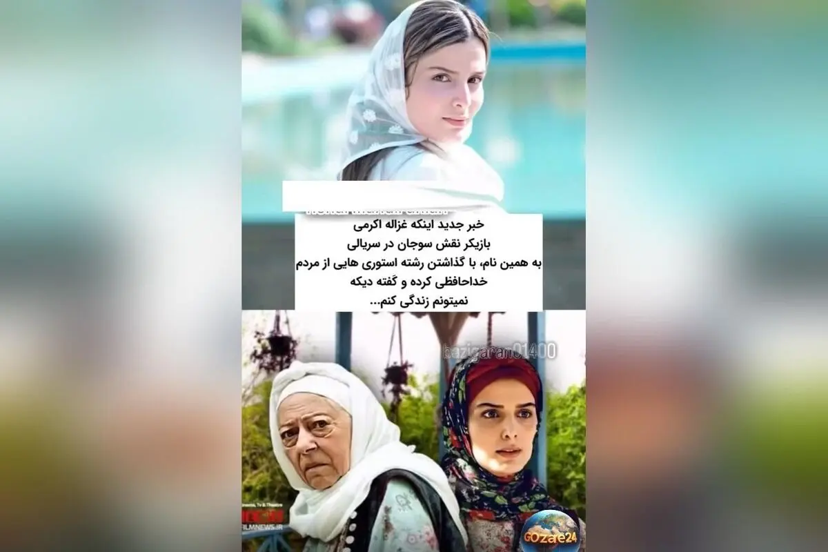 نگرانی و واکنش‌ها پس از اقدام غزاله اکرمی بازیگر سریال سوجان در پی انتشار تصاویر و استوری‌های نگران‌کننده