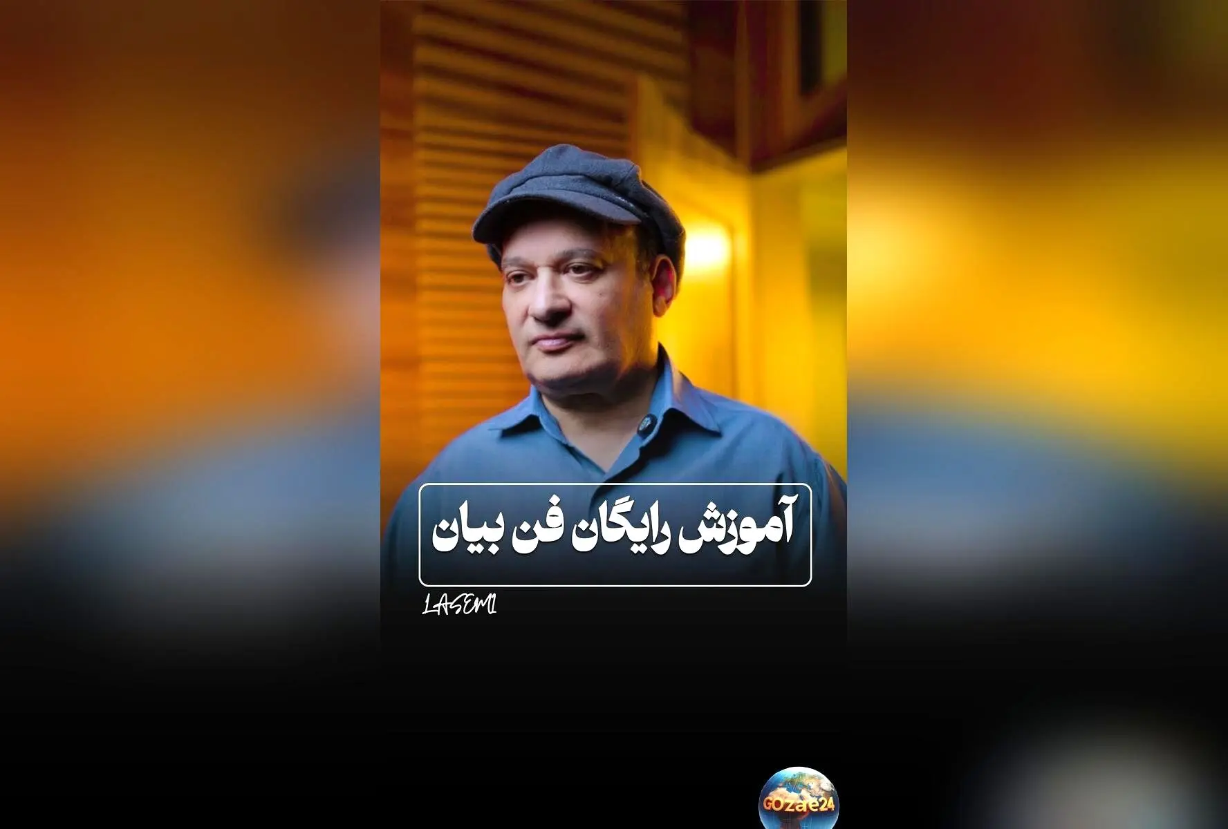 شهرام لاسمی، بازیگر محبوب «قلقلی»، از سکوت به فن بیان حرفه‌ای رسید و کلاس آموزش فن بیان برگزار کرد