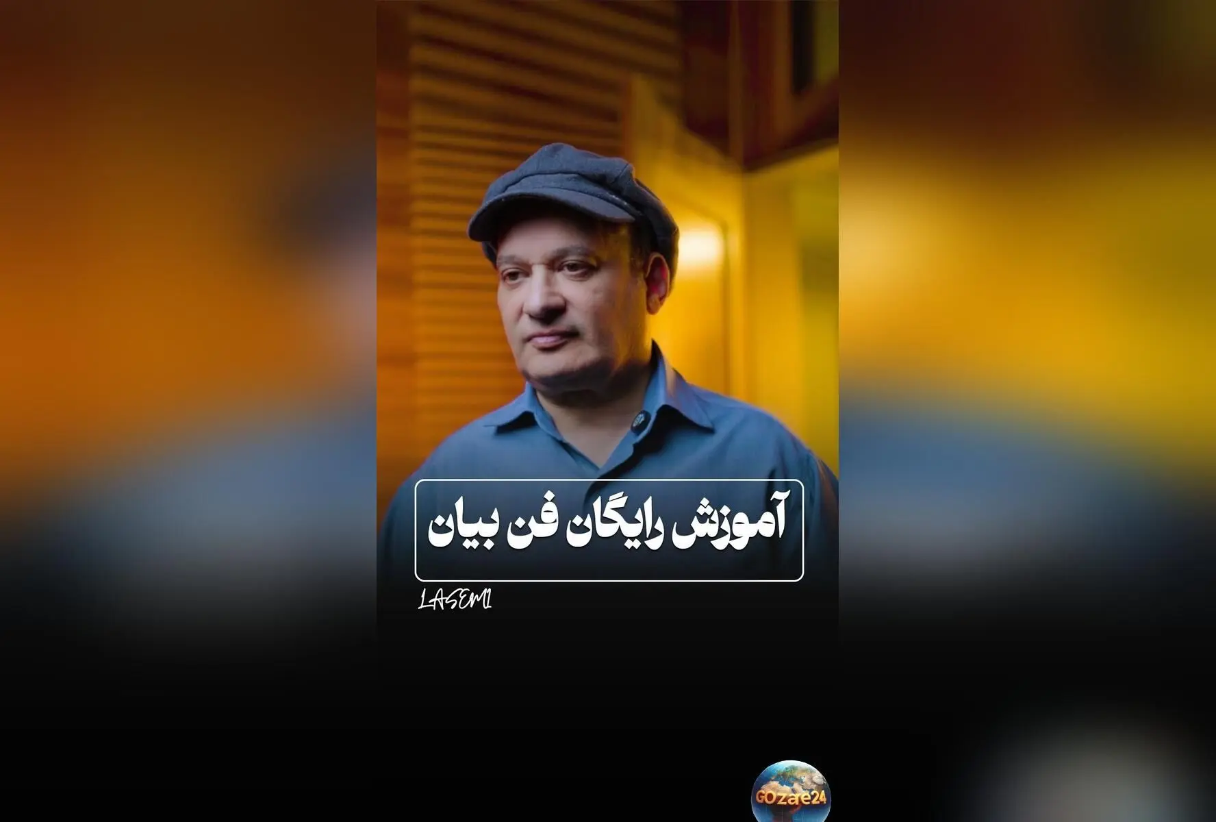 شهرام لاسمی، بازیگر محبوب «قلقلی»، از سکوت به فن بیان حرفه‌ای رسید و کلاس آموزش فن بیان برگزار کرد