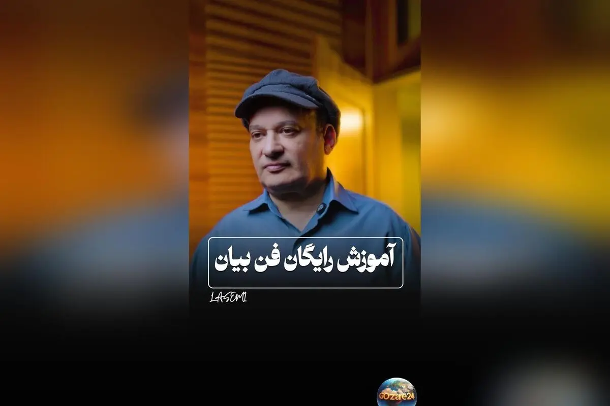 شهرام لاسمی، بازیگر محبوب «قلقلی»، از سکوت به فن بیان حرفه‌ای رسید و کلاس آموزش فن بیان برگزار کرد