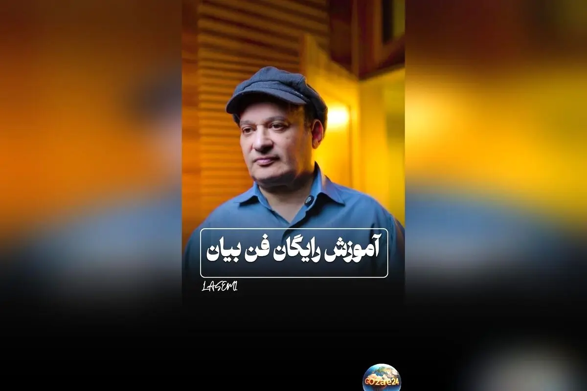 شهرام لاسمی، بازیگر محبوب «قلقلی»، از سکوت به فن بیان حرفه‌ای رسید و کلاس آموزش فن بیان برگزار کرد