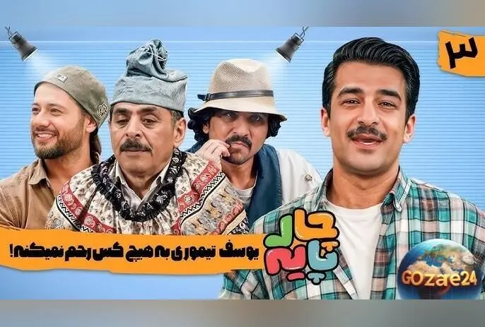 عجیب‌ترین تنبیه یوسف تیموری در برنامه «چارپایه» با استایل علی صادقی + ویدئو