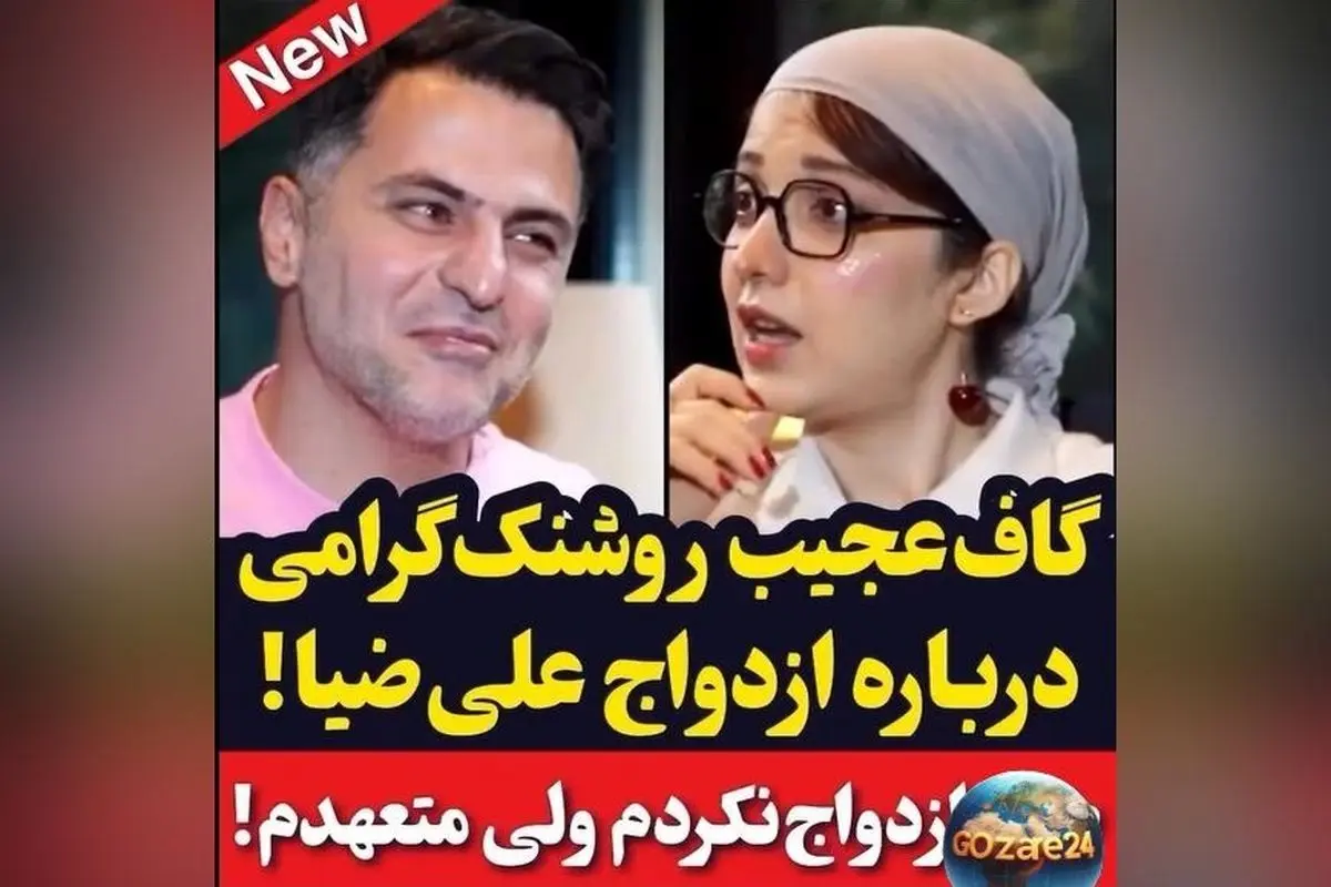 علی ضیا: از دختری که کمی خنگ باشد و اذیت کند خوشم نمی‌آید/ مصاحبه جنجالی روشنک گرامی درباره وضعیت تاهل مجری معروف