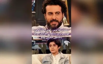 رایان سرلک: بهترین بازیگران دست و دلباز، خوش اخلاق، بامزه و خوش تیپ که با من همبازی شدند!