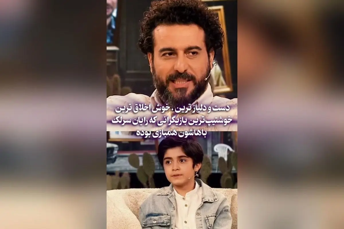 رایان سرلک: بهترین بازیگران دست و دلباز، خوش اخلاق، بامزه و خوش تیپ که با من همبازی شدند!