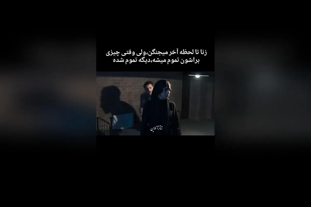 در سریال خاتون، زنا تا لحظه آخر می‌جنگند اما وقتی چیزی برایشان باقی نمی‌ماند، همه چیز تمام می‌شود