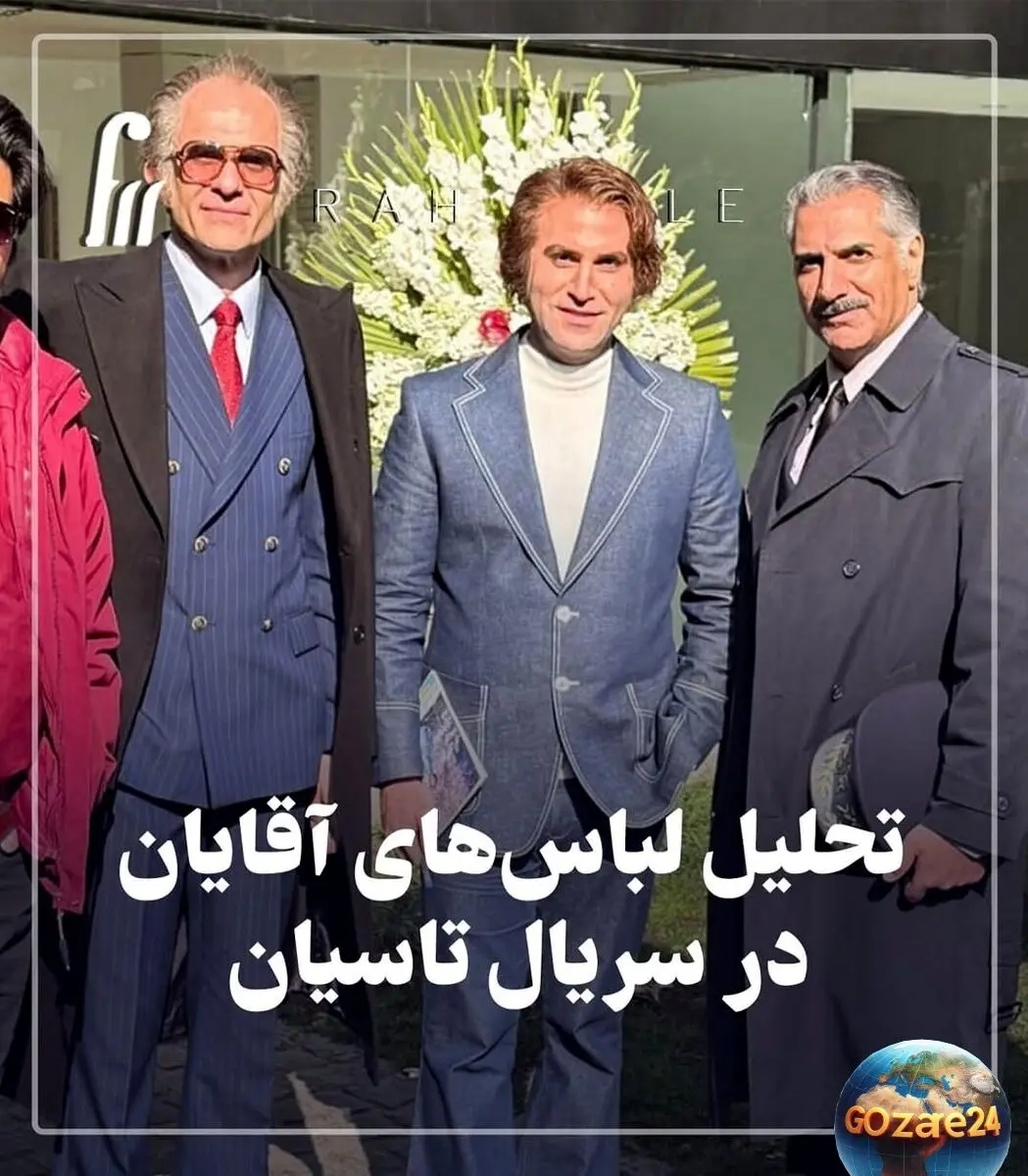 تحلیل استایل شخصیت‌های سریال تاسیان؛ رازهای پنهان در لباس‌های شیک و لاکچری بازیگران