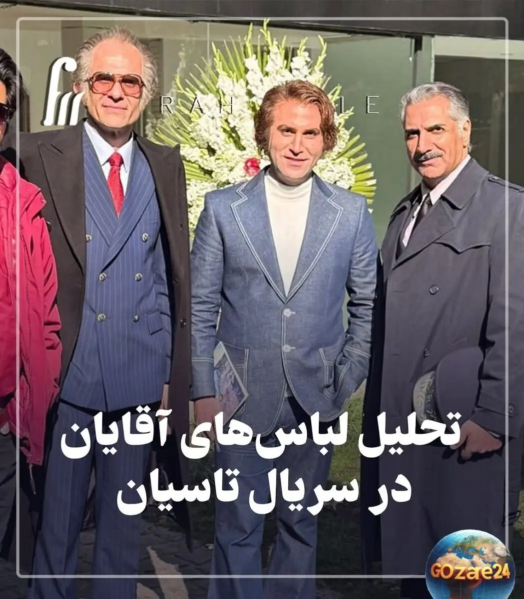 تحلیل استایل شخصیت‌های سریال تاسیان؛ رازهای پنهان در لباس‌های شیک و لاکچری بازیگران