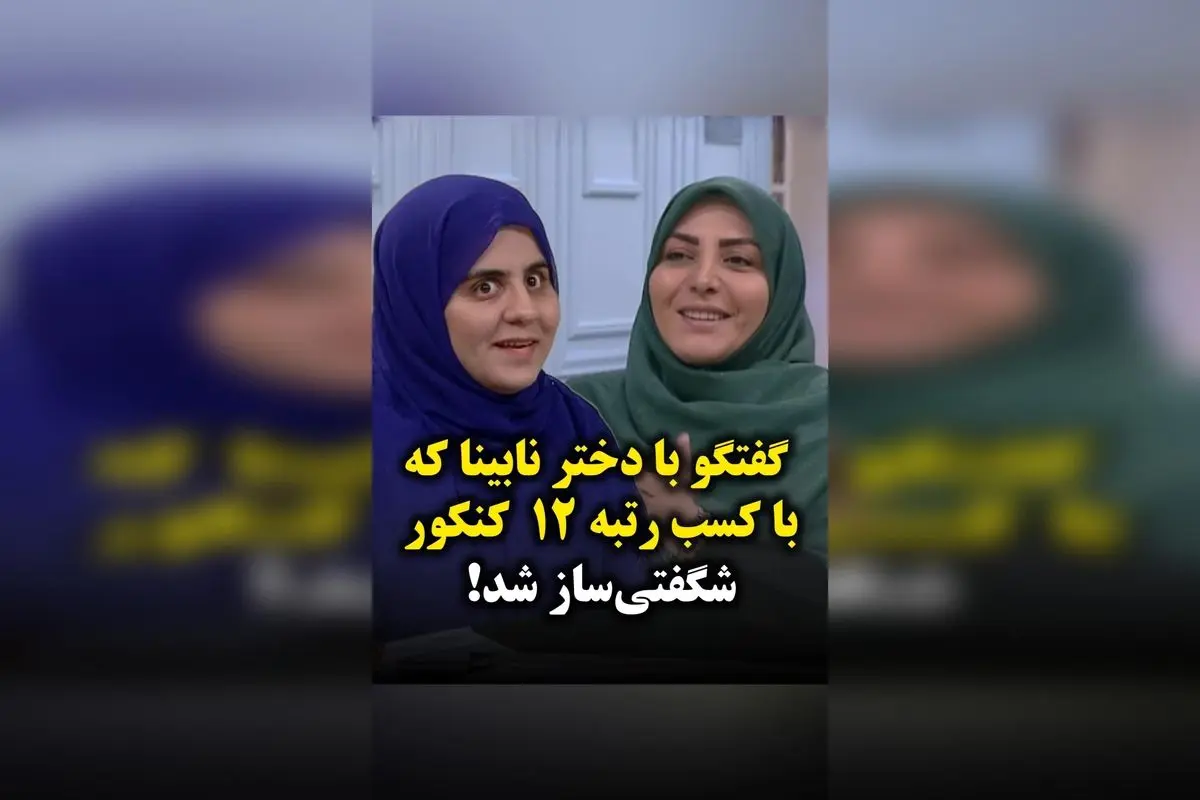دختر نابینا ۱۸ ساله اهل پاوه با کسب رتبه ۱۲ کنکور ۱۴۰۴، شگفتی‌ساز در راه موفقیت و الهام‌بخش جوانان