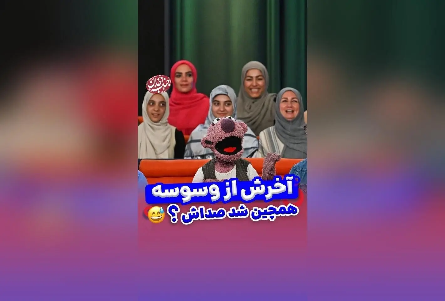 جناب خان و راز احترام گذاشتن به زنان: داستانی جالب و سرگرم‌کننده در برنامه ۱۰۰۱ شبکه نسیم