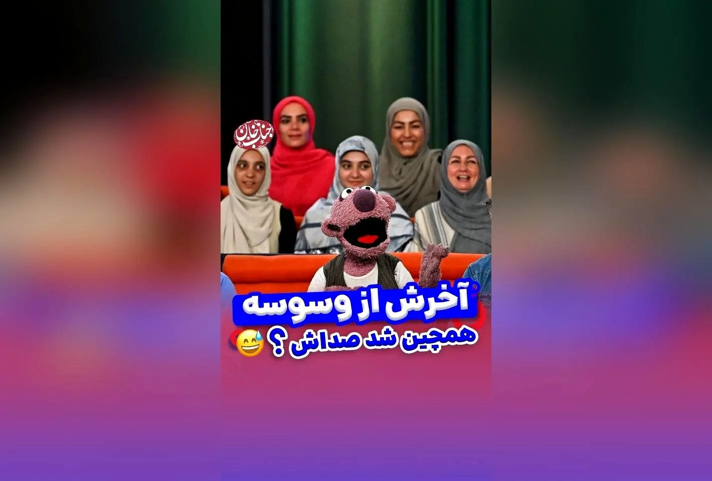 جناب خان و راز احترام گذاشتن به زنان: داستانی جالب و سرگرم‌کننده در برنامه ۱۰۰۱ شبکه نسیم